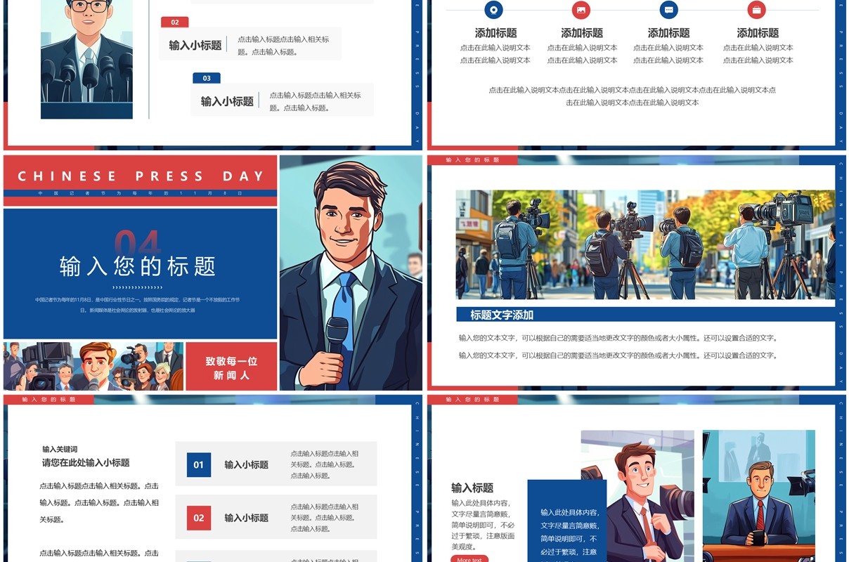 红蓝插画风中国记者日PPT通用模板