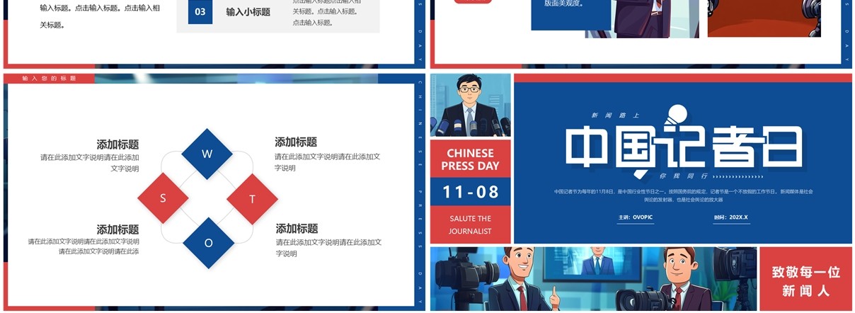红蓝插画风中国记者日PPT通用模板