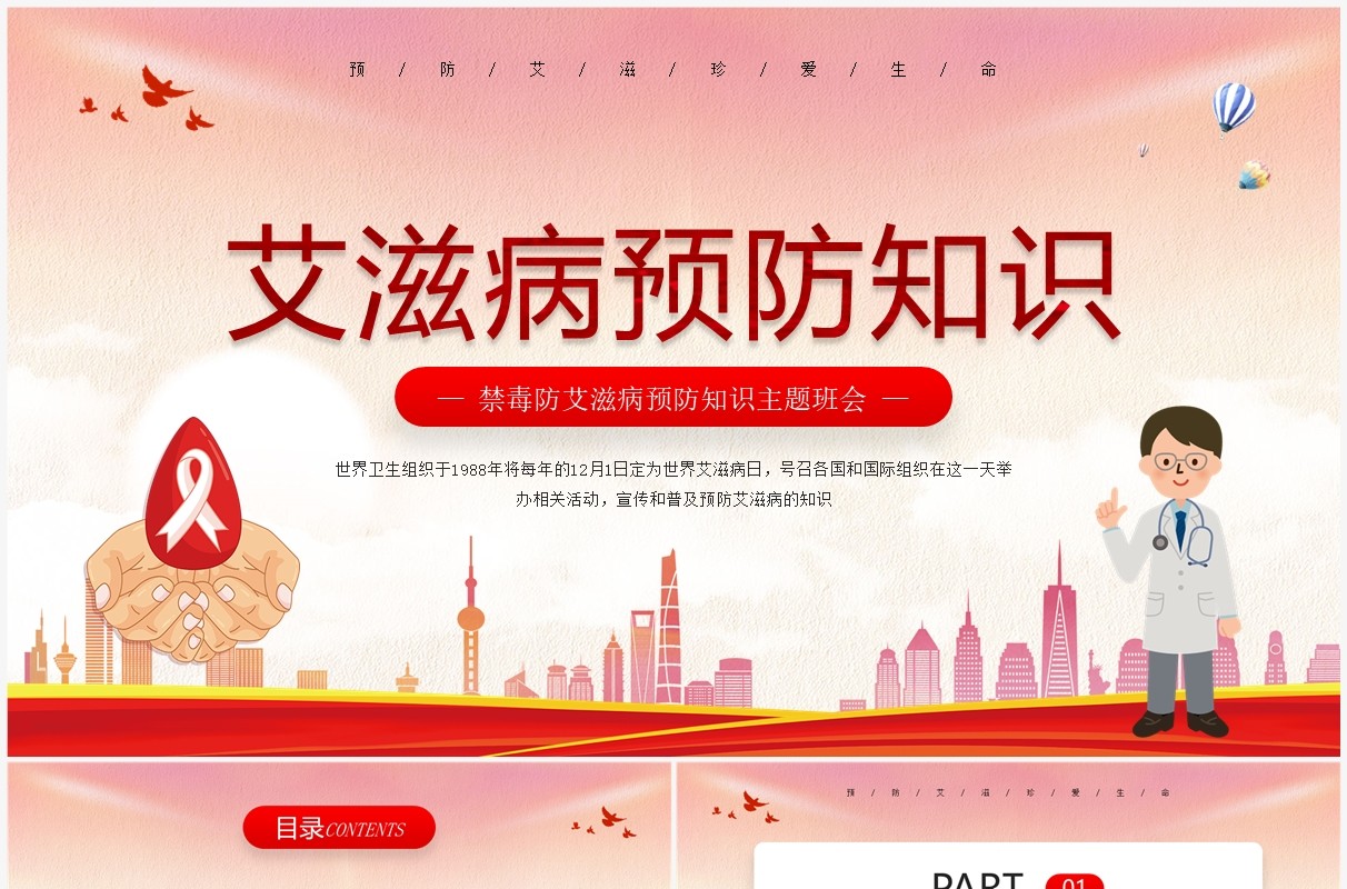 红色卡通风艾滋病预防知识PPT模板