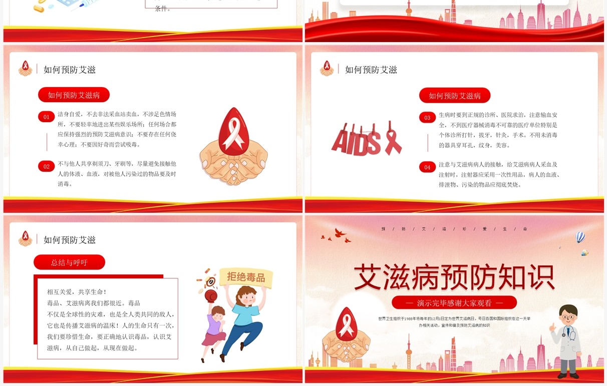红色卡通风艾滋病预防知识PPT模板