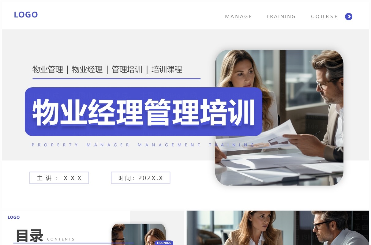紫色商务风物业经理管理培训PPT模板