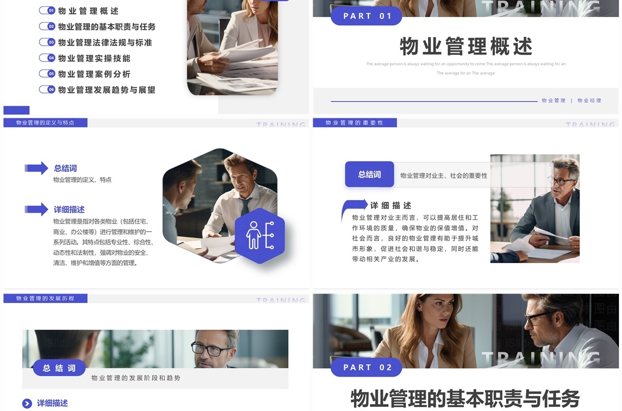 紫色商务风物业经理管理培训PPT模板