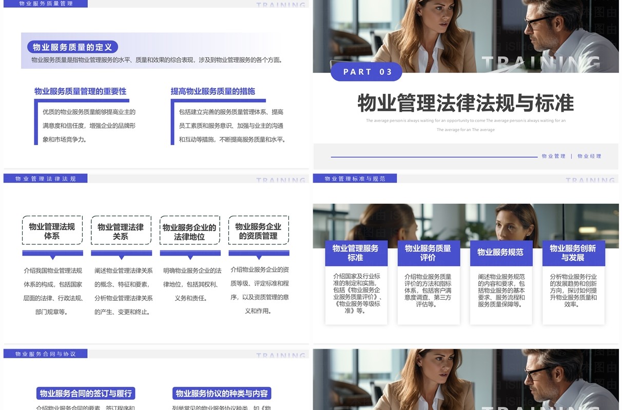 紫色商务风物业经理管理培训PPT模板