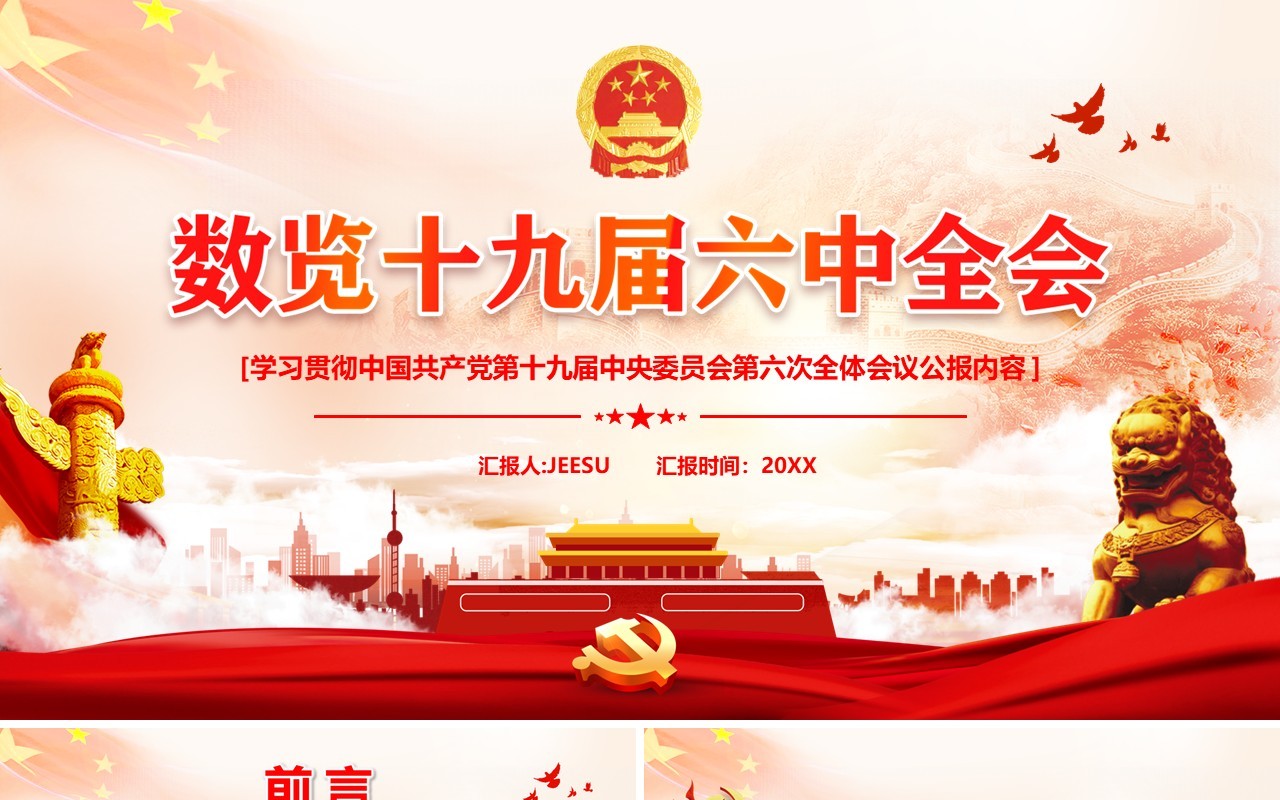 红色党政数览十九届六中全会PPT模板