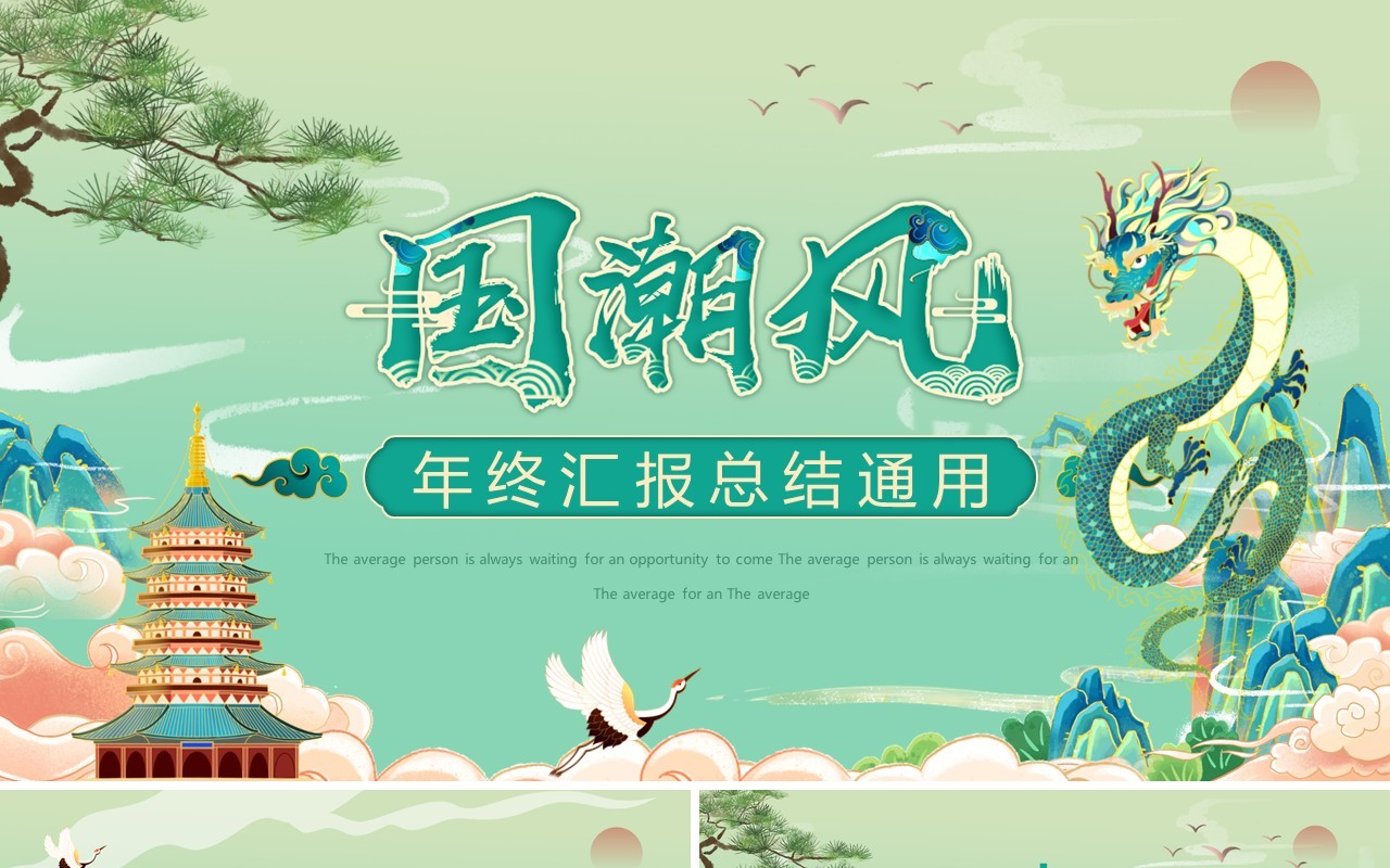 绿色国潮中国风年终总结PPT模板