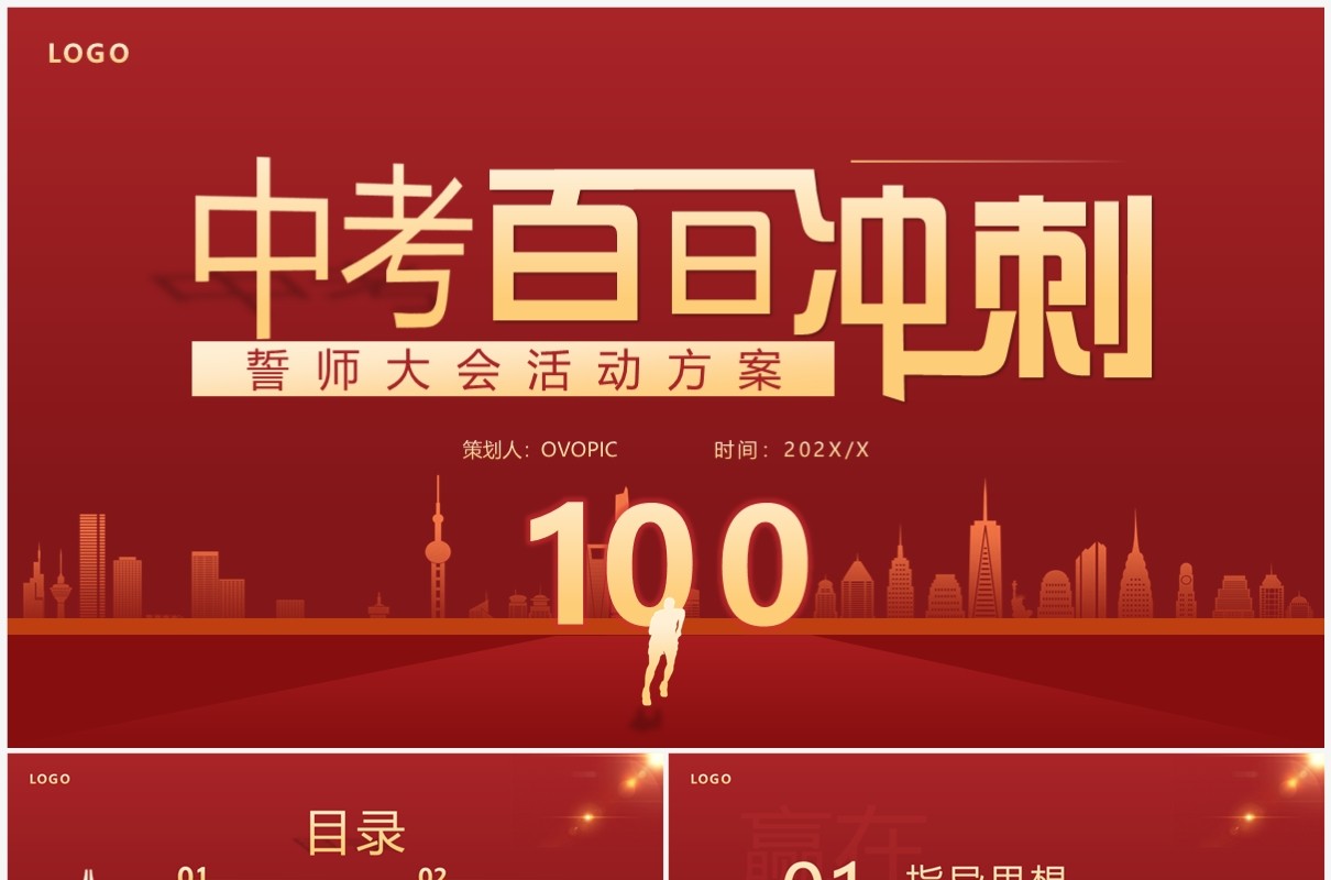 红金简约风中考誓师大会活动方案PPT模板