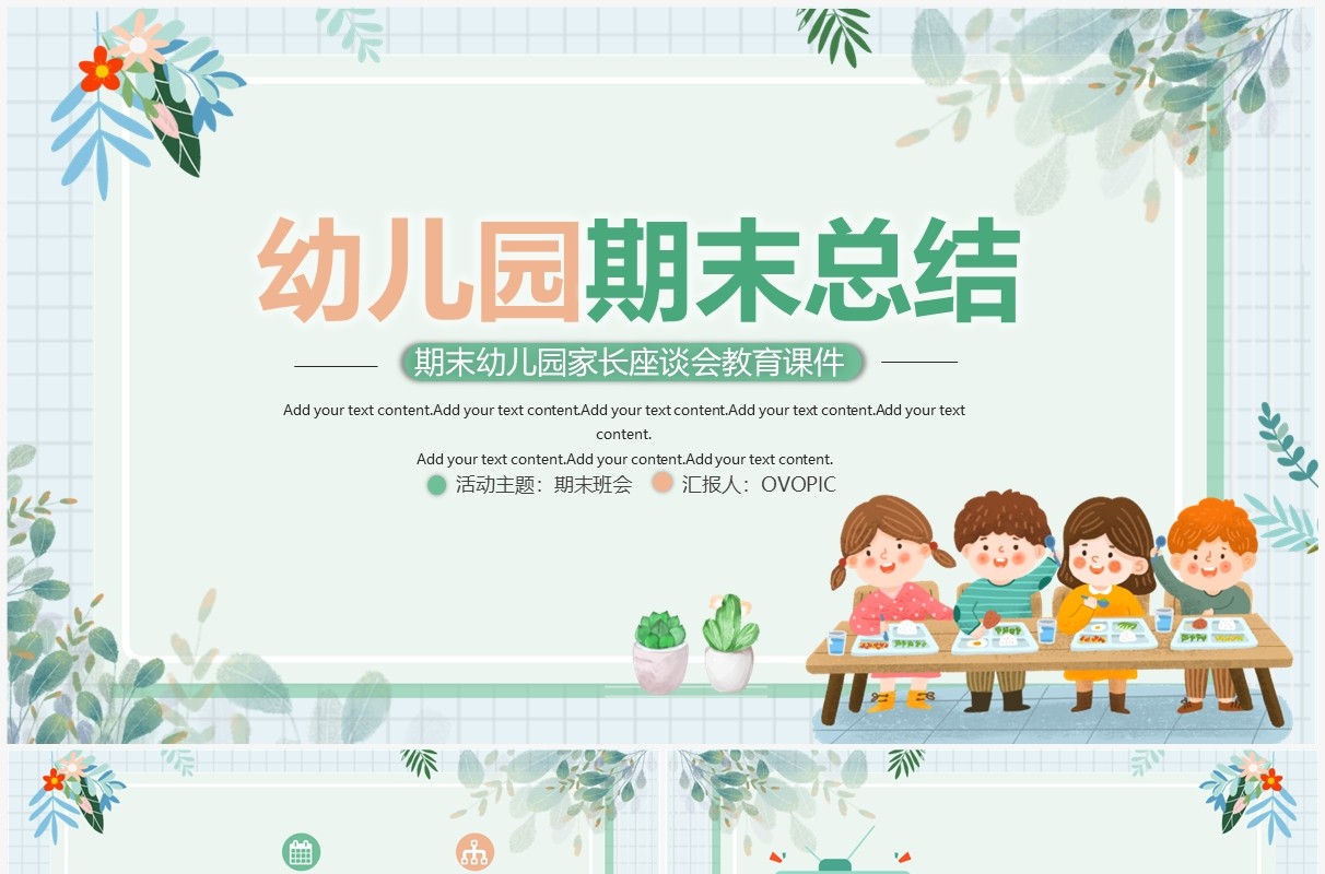 绿色清新卡通风幼儿园期末总结PPT模板