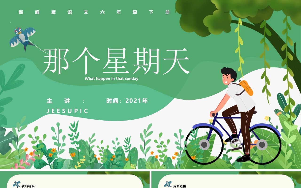 部编版六年级语文下册那个星期天课件PPT模板