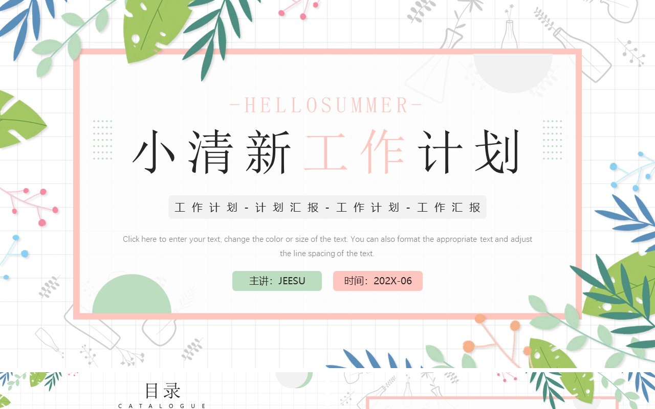 粉绿色小清新工作计划PPT模板