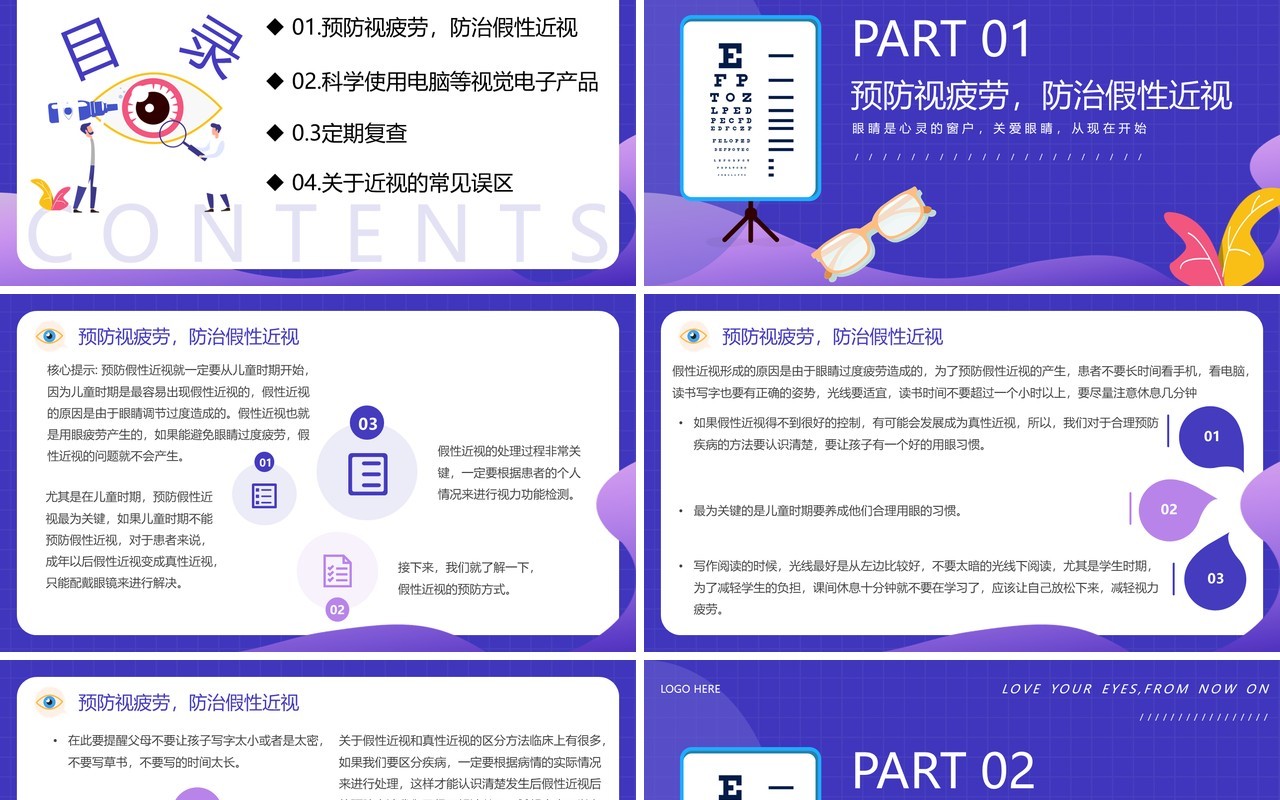 蓝紫色卡通风保护视力爱护眼睛PPT模板