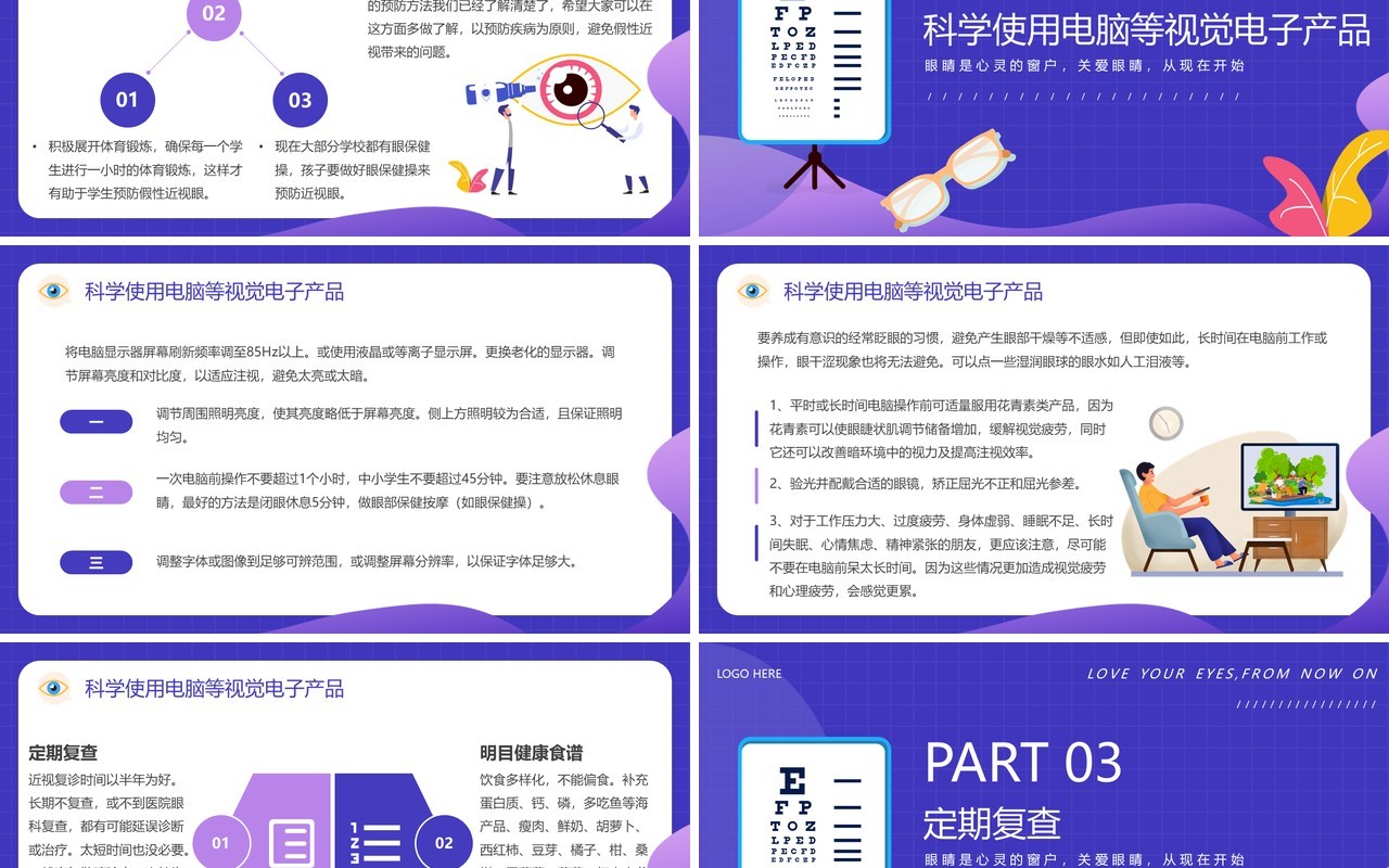 蓝紫色卡通风保护视力爱护眼睛PPT模板