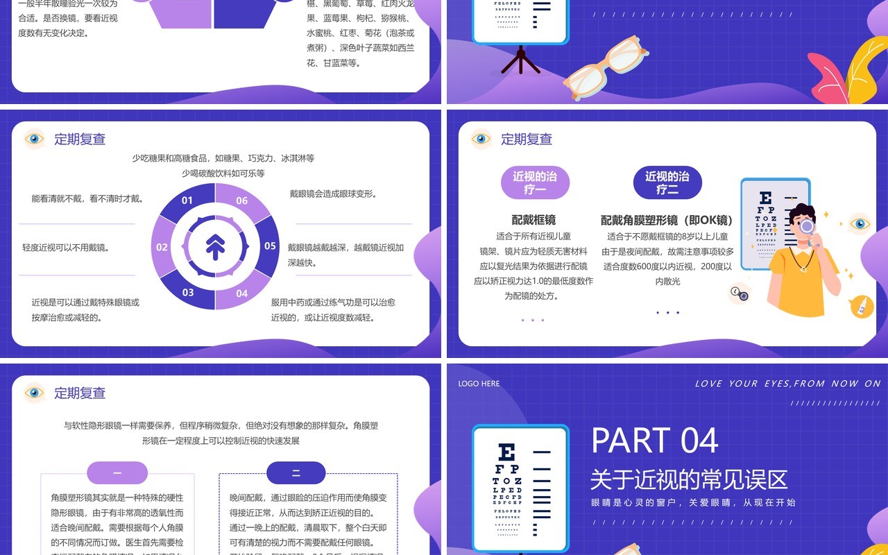蓝紫色卡通风保护视力爱护眼睛PPT模板