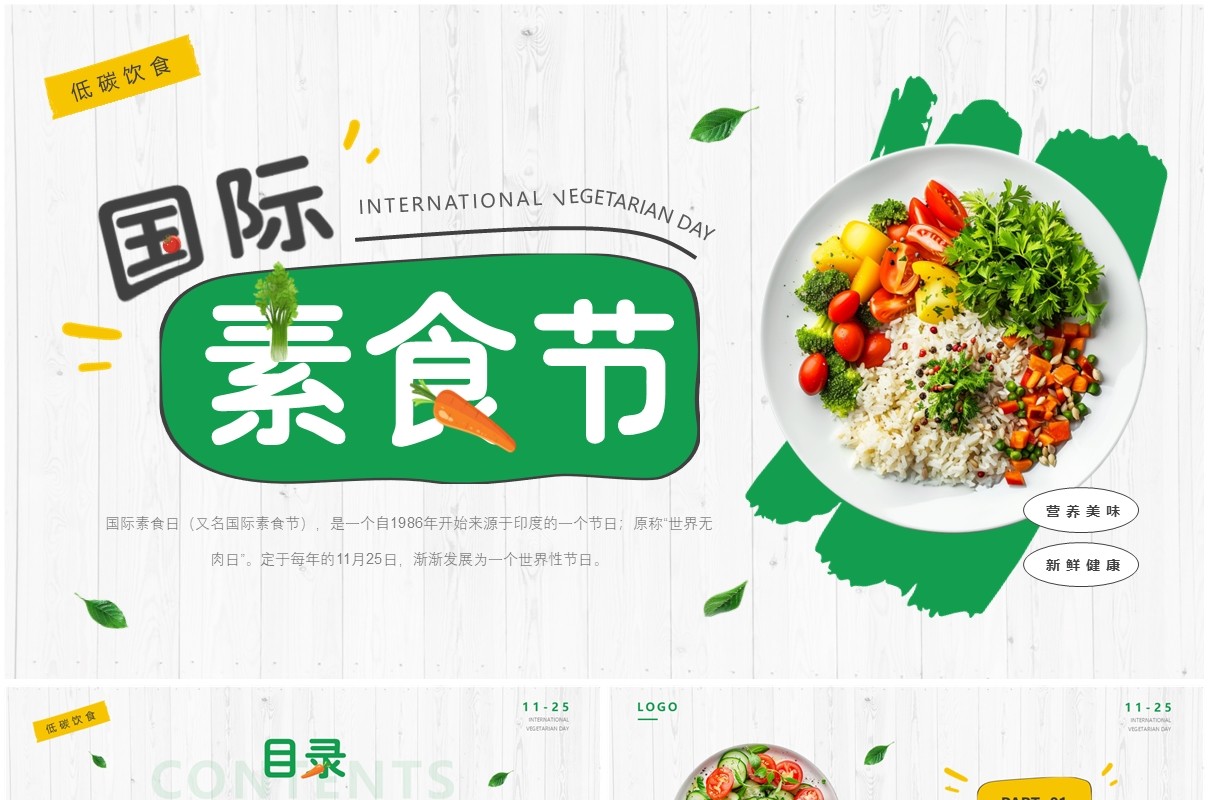 绿色清新风国际素食节PPT通用模板