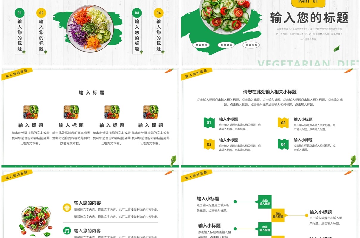 绿色清新风国际素食节PPT通用模板