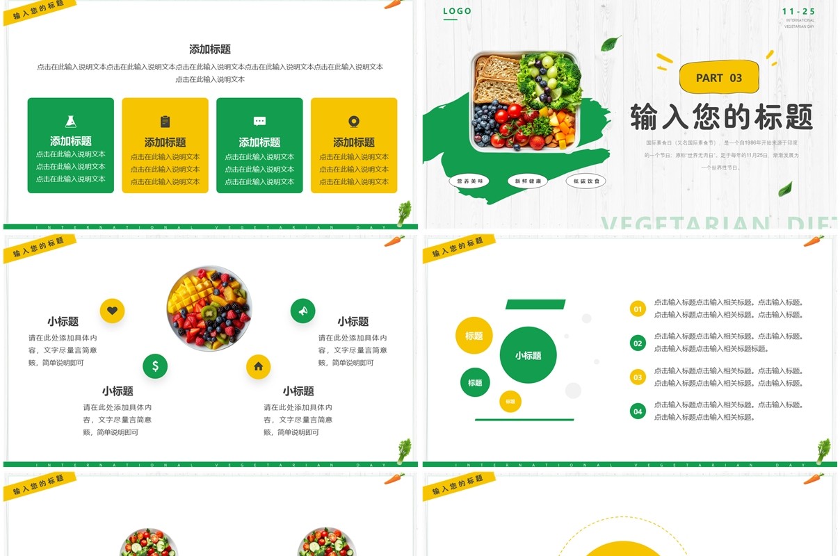 绿色清新风国际素食节PPT通用模板