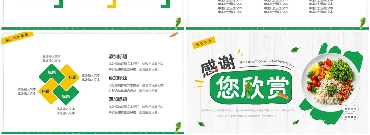 绿色清新风国际素食节PPT通用模板