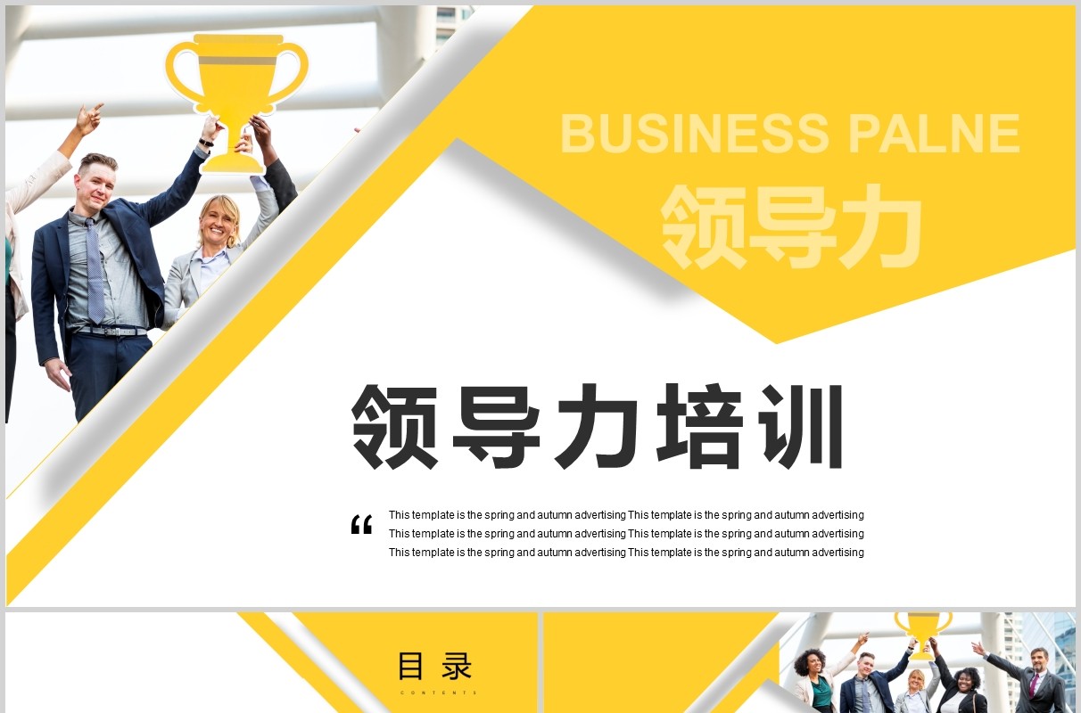 黄色简约公司管理层领导力培训PPT模板