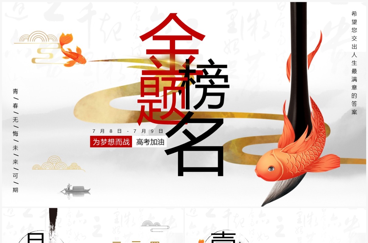 灰色中国风金榜题名高考加油PPT模板