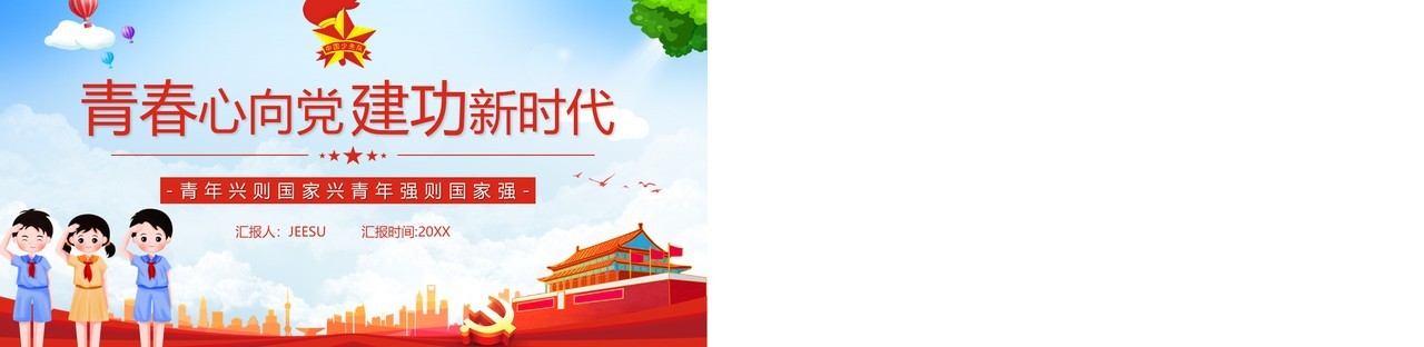 蓝色卡通风青春心向党建功新时代汇报PPT模板