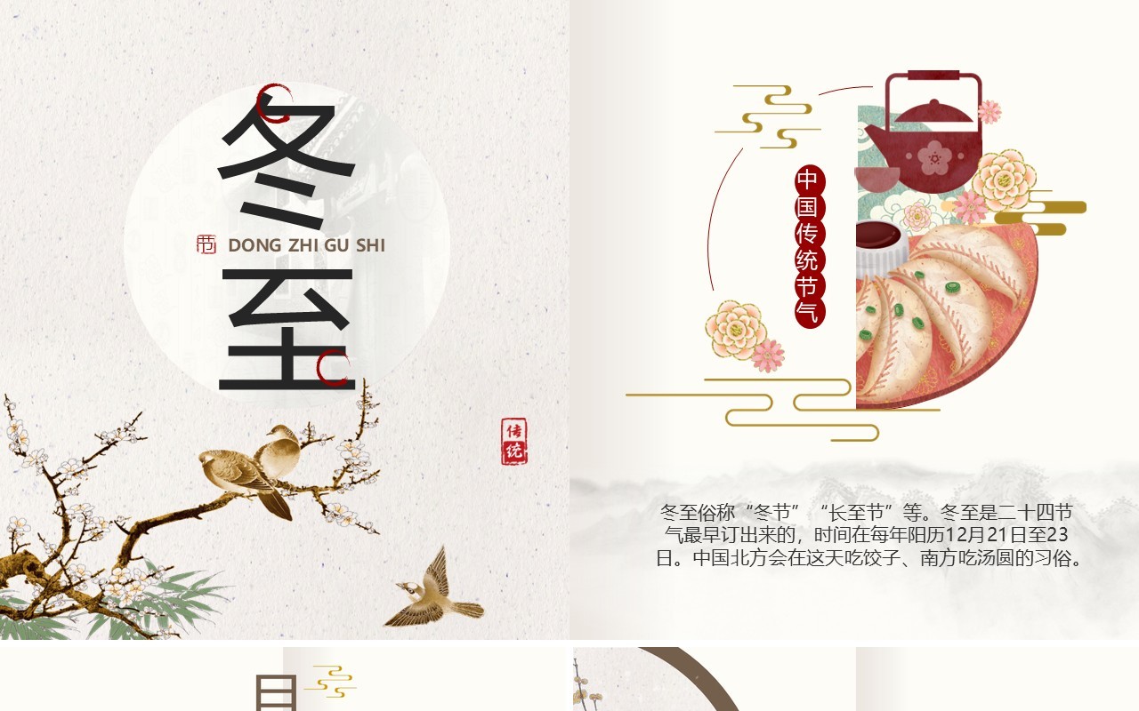 中国风传统二十四节气之冬至PPT模板