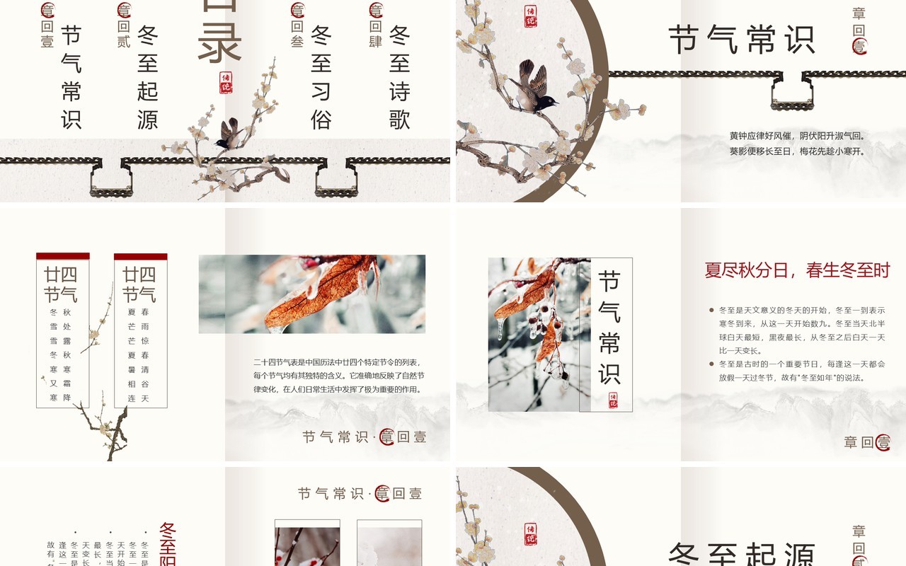 中国风传统二十四节气之冬至PPT模板