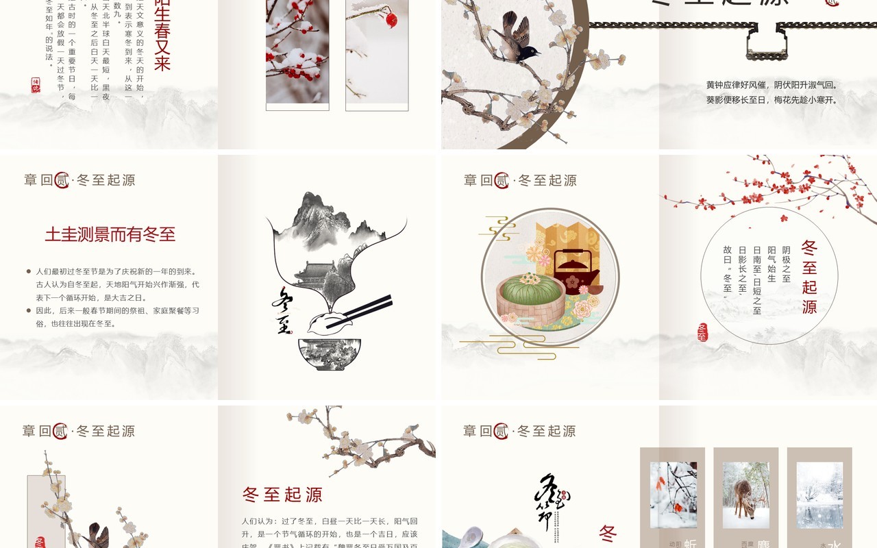 中国风传统二十四节气之冬至PPT模板