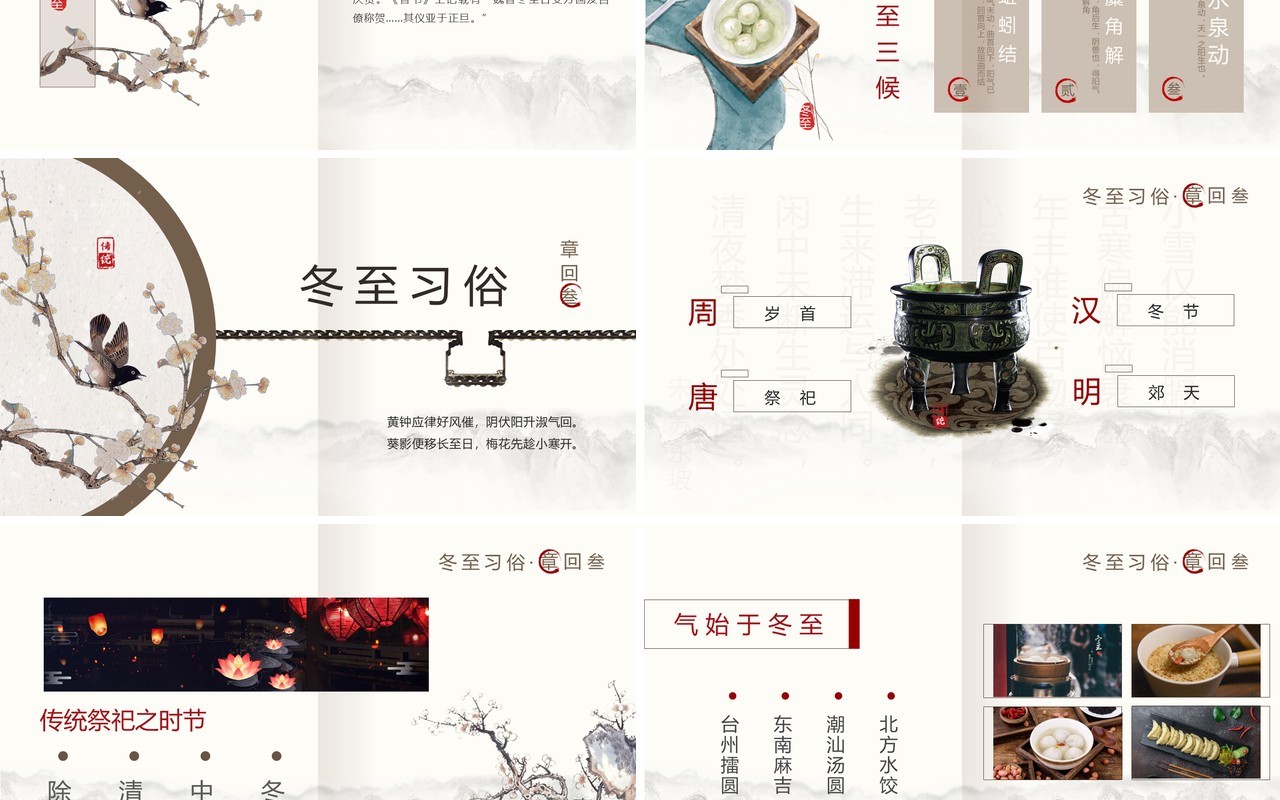 中国风传统二十四节气之冬至PPT模板