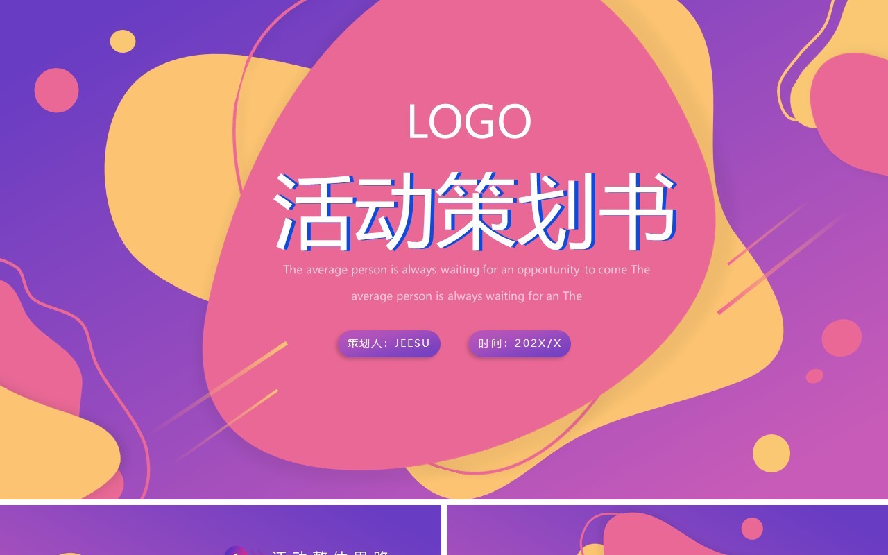 粉紫渐变创意商务活动策划书PPT通用模板