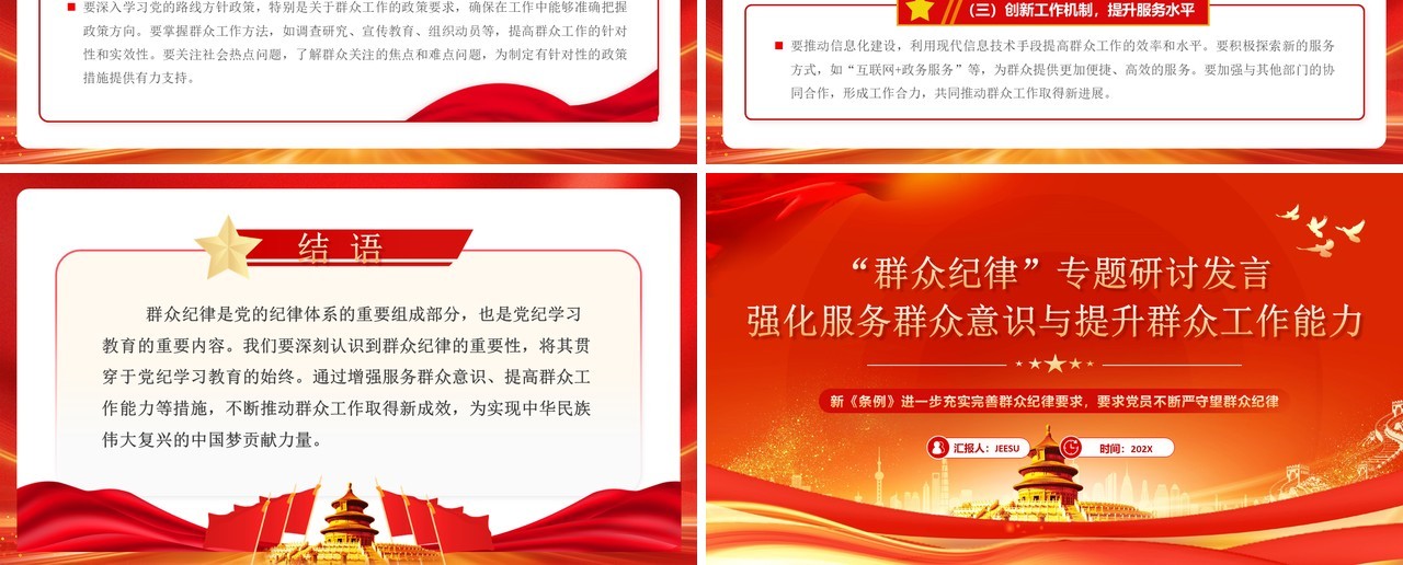 红色党政风群众纪律专题研讨发言PPT模板