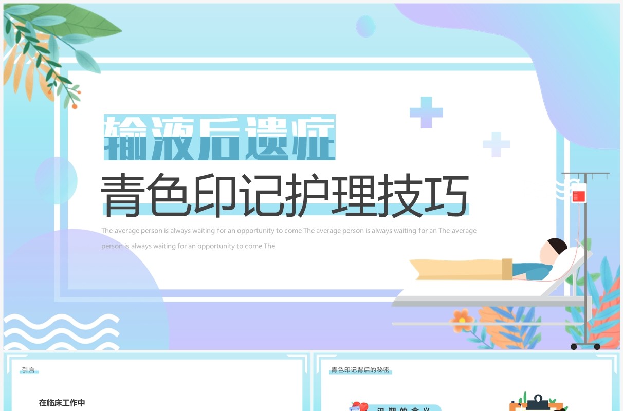 蓝紫色输液后遗症青色印记护理技巧PPT模板