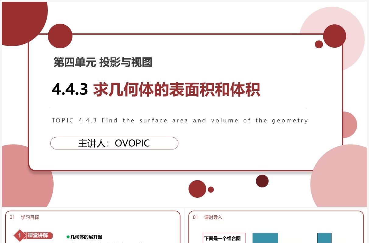 部编版九年级数学下册求几何体的表面积和体积课件PPT模板