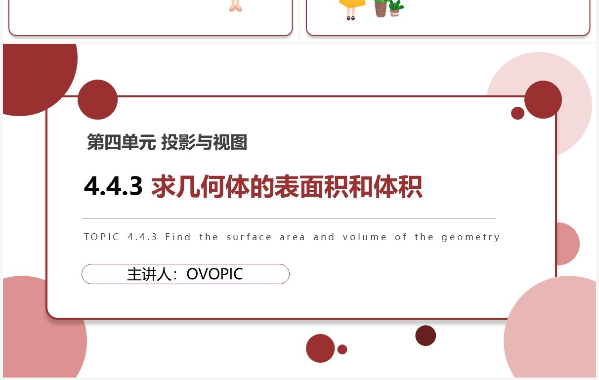部编版九年级数学下册求几何体的表面积和体积课件PPT模板
