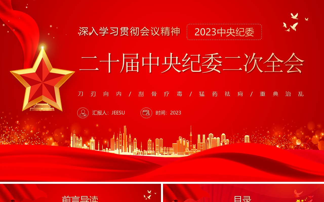 2023红色党政风二十届中央纪委二次全会PPT模板