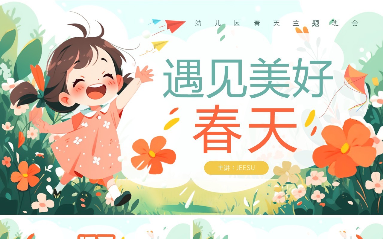 绿色插画风幼儿园春天主题班会PPT模板