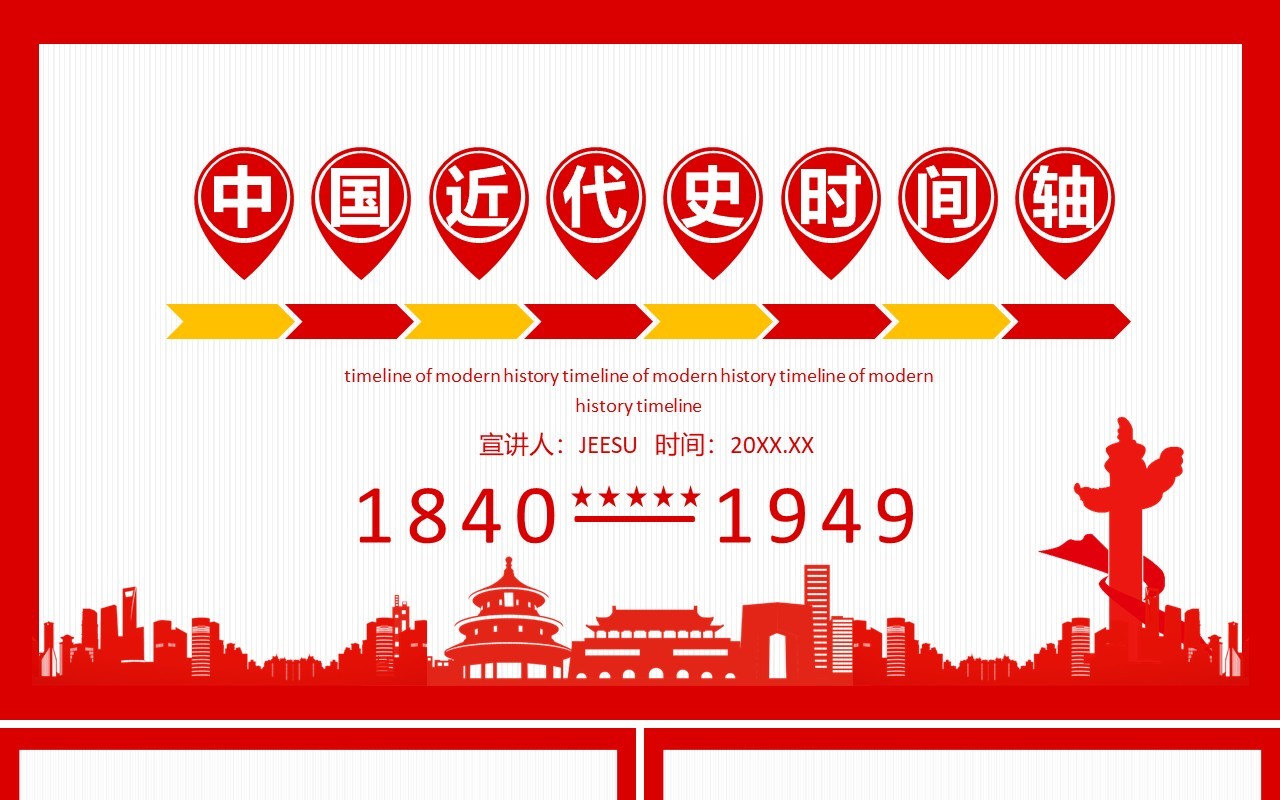 中国近代史时间轴动态PPT模板