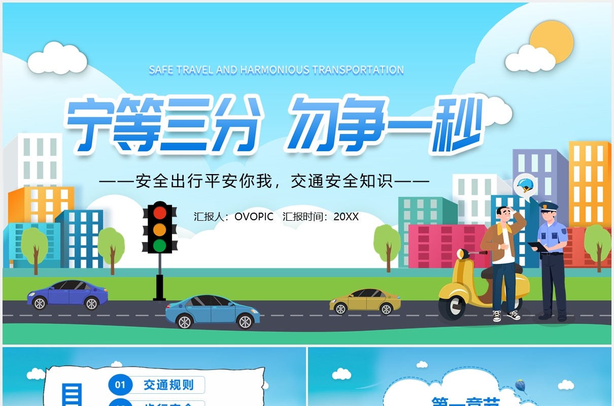 卡通风宁等三分勿争一秒交通安全宣传教育课件PPT模板