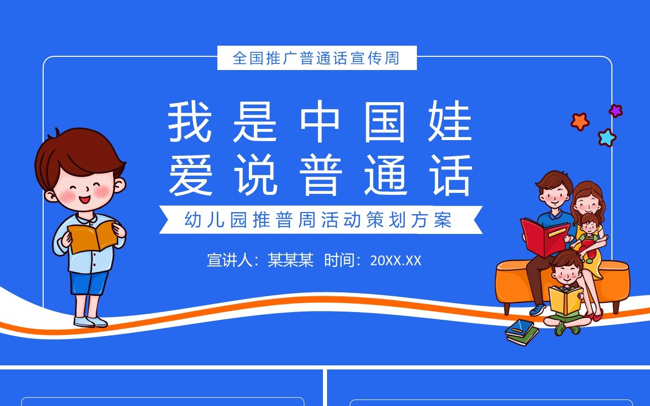 我是中国娃爱说普通话幼儿园推普周活动策划方案动态PPT模板