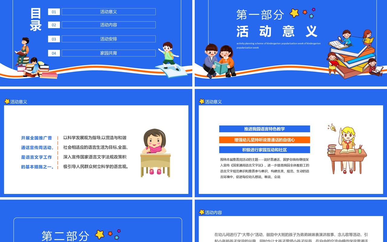 我是中国娃爱说普通话幼儿园推普周活动策划方案动态PPT模板