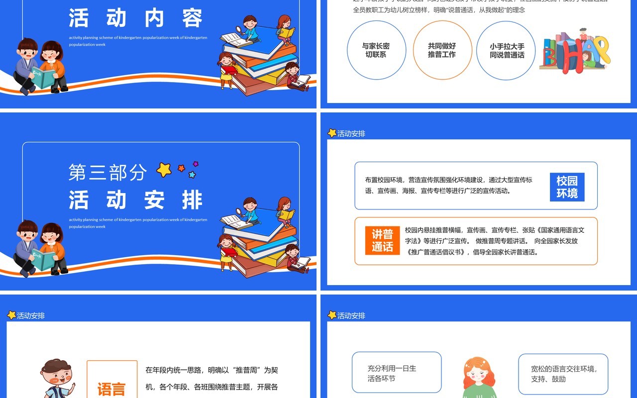 我是中国娃爱说普通话幼儿园推普周活动策划方案动态PPT模板