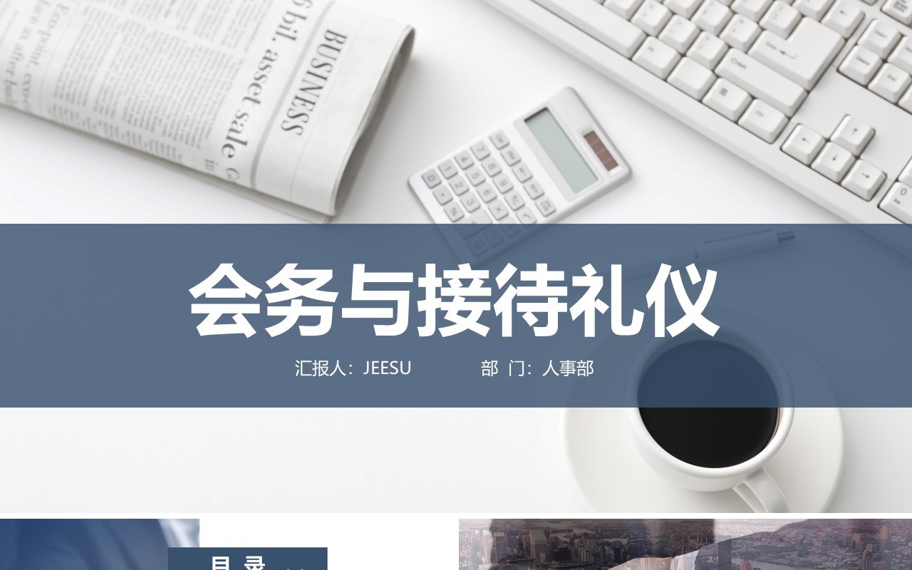 商务公司会议会务接待礼仪形象培训课件PPT模板