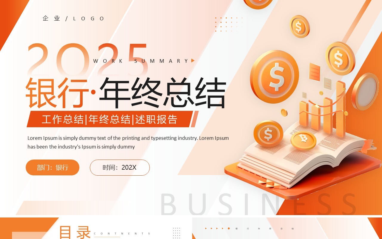 橙色商务风2025银行年终总结PPT模板