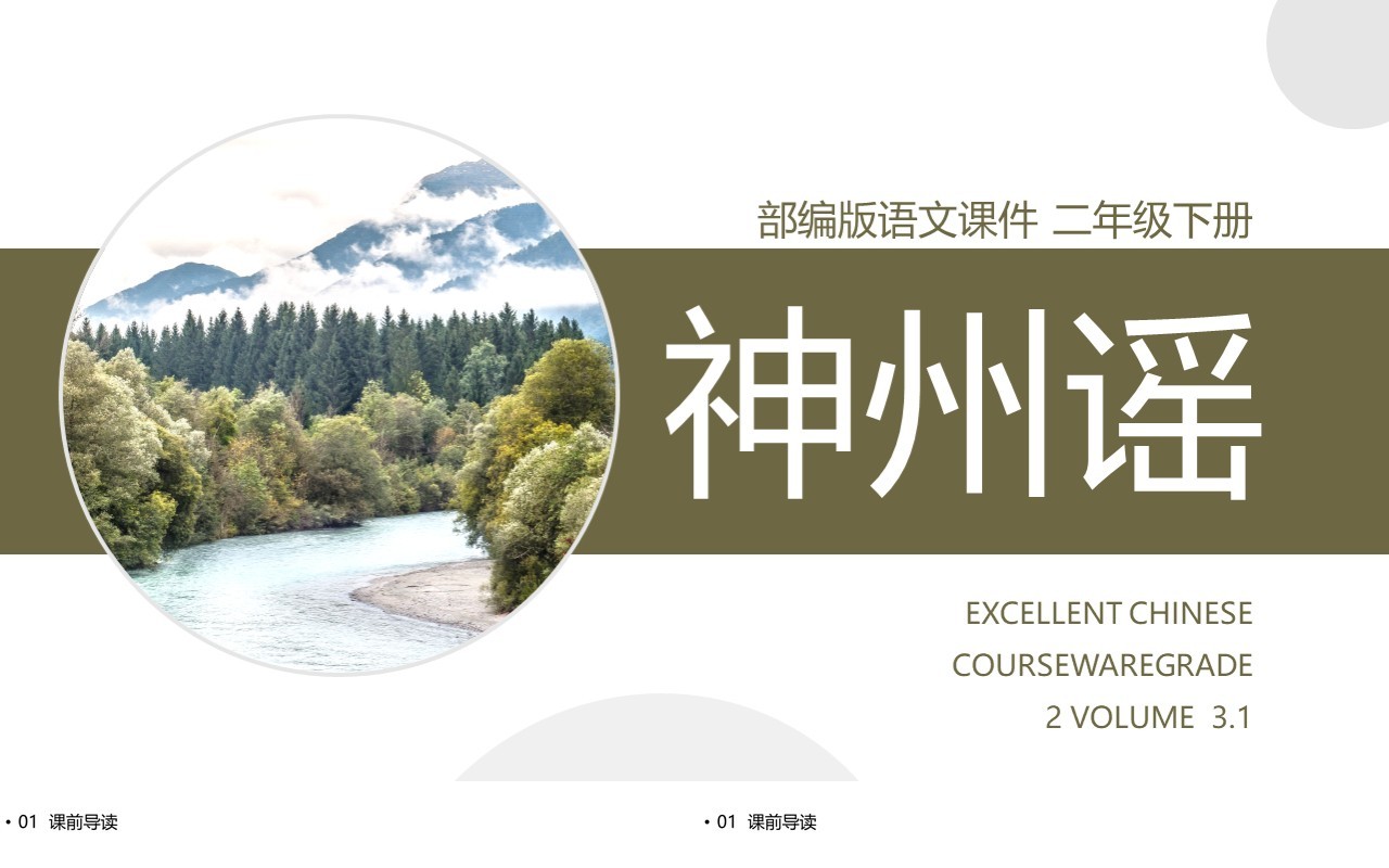 部编版二年级语文下册神州谣课件PPT模板