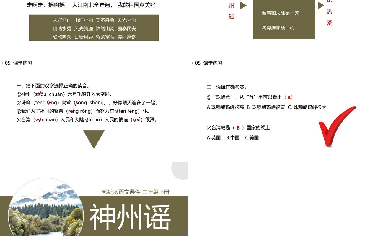 部编版二年级语文下册神州谣课件PPT模板