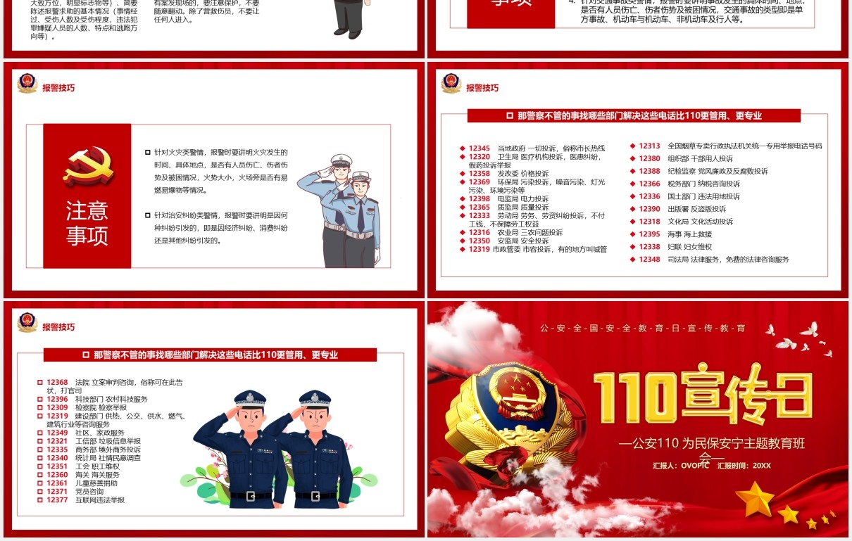 红色党政风110宣传日主题班会PPT模板