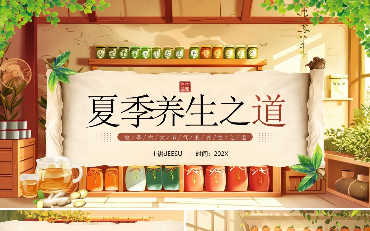 棕色插画风夏季养生之道养生知识PPT模板