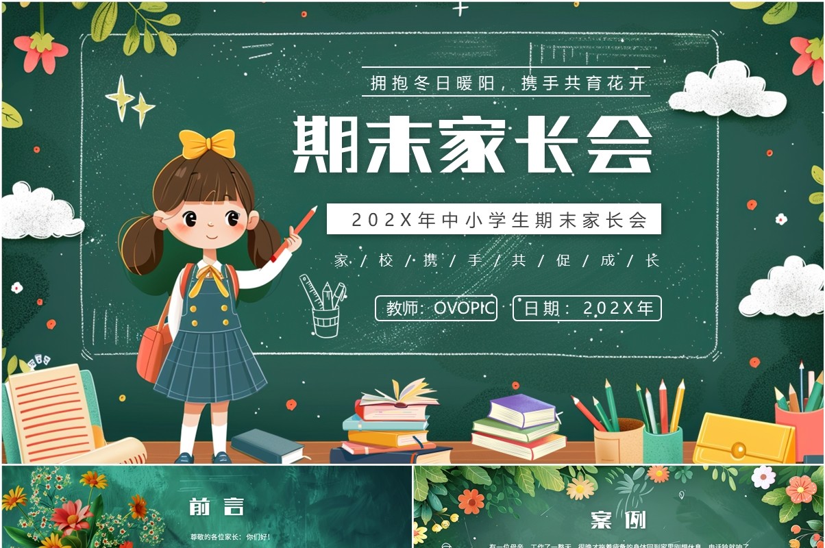 绿色卡通风中小学期末家长会PPT模板