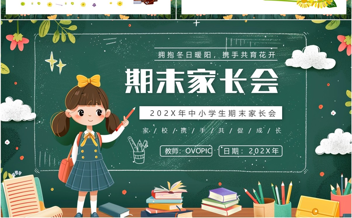 绿色卡通风中小学期末家长会PPT模板