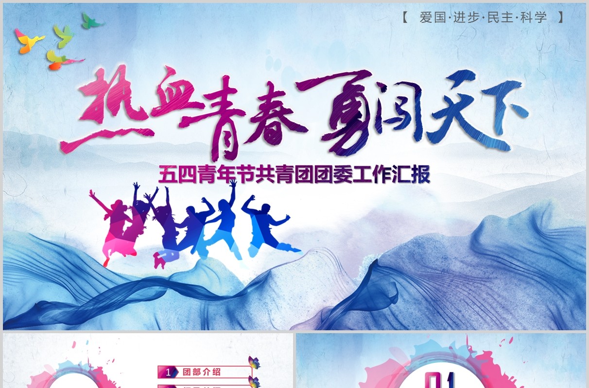 五四精神蓝色水墨水彩青春正能量五四青年节共青团PPT模板