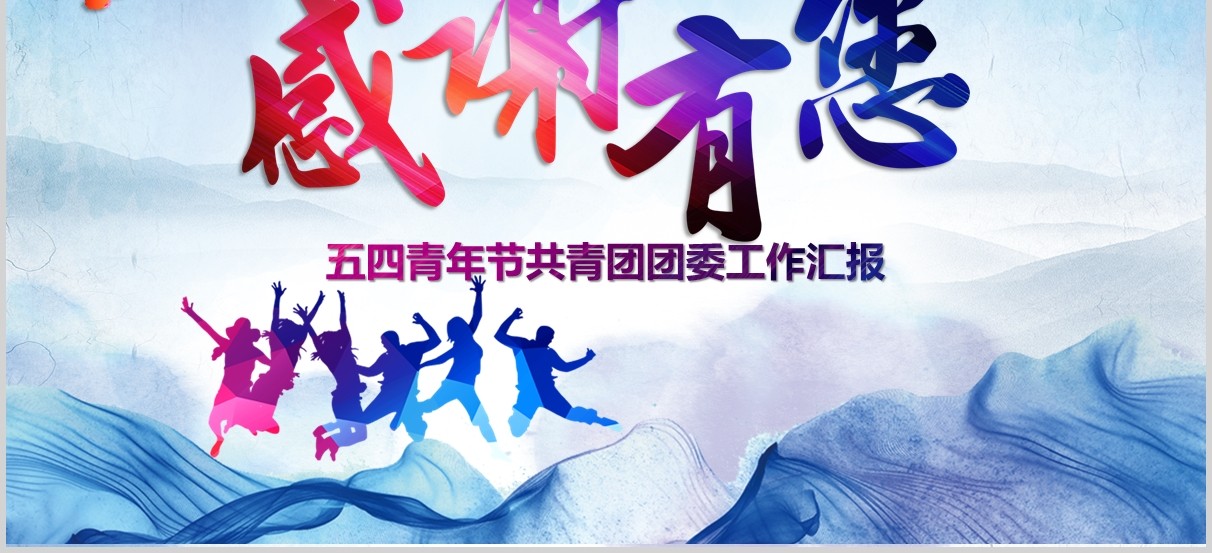 五四精神蓝色水墨水彩青春正能量五四青年节共青团PPT模板