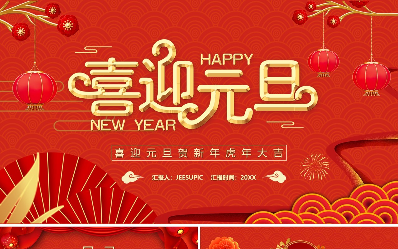 红色虎年喜迎元旦介绍PPT模板
